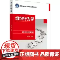 组织行为学 陈文晶 编 大学教材大中专 正版图书籍 北京邮电大学出版社
