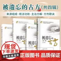 全套4本 被遗忘的古方 全四辑 钟相根 中国医药科技出版社 中医方剂 中医临床防病治病的手段 名老中医古方名方奇方效方