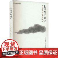 北京苦住庵记 日中战争时代的周作人 (日)木山英雄 著 赵京华 译 史学理论社科 正版图书籍 生活·读书·新知三联书店