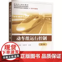 动车组运行控制(第2版) 张欣欣,孙艳华 编 大学教材大中专 正版图书籍 北京交通大学出版社