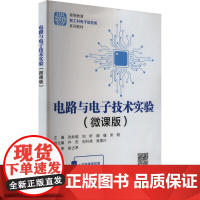 电路与电子技术实验(微课版) 张妙瑜 等 编 大学教材大中专 正版图书籍 西安电子科技大学出版社