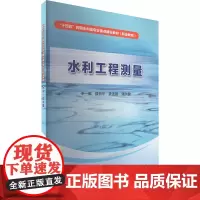 水利工程测量 聂新华,姜连超,潘洪健 编 无 译 大学教材大中专 正版图书籍 中国水利水电出版社