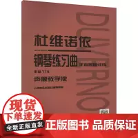 杜维诺依钢琴练习曲 作品176 手指基础训练 声像教学版 人民音乐出版社编辑部 编 音乐(新)艺术 正版图书籍