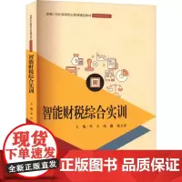 智能财税综合实训 朱吉,张露,张立军 编 大学教材大中专 正版图书籍 中国人民大学出版社