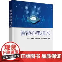 智能心电技术 王英龙 等 编 大学教材大中专 正版图书籍 清华大学出版社