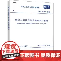塔式太阳能光热发电站设计标准 GB/T 51307-2018 中国电力企业联合会 著 建筑/水利(新)专业科技 正版图书