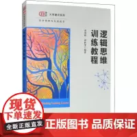 逻辑思维训练教程 谭群辉,谭轶斐 著 逻辑学大中专 正版图书籍 上海财经大学出版社