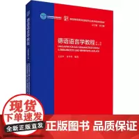德语语言学教程 新版 第三版 王京平,齐冬冬,贾文键 编 德语文教 正版图书籍 外语教学与研究出版社
