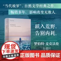 正版 野泳去 罗杰·迪金著 自然文学经典之作 跳进水里跨越边界视人生为游戏视快乐为彩头 自然之子罗杰迪金 世纪文景
