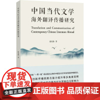 中国当代文学海外翻译传播研究 摆贵勤 著 文学理论/文学评论与研究文学 正版图书籍 同济大学出版社