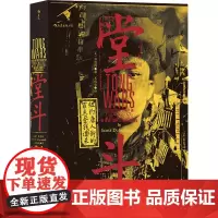 堂斗 (美)苏思纲 著 王佳欣 译 当代史(1919-1949)文学 正版图书籍 上海文化出版社
