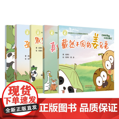 杏林顽童之中药历险记截然不同的姜兄弟+真假玫瑰花+蝉的生命赞歌+孤独的人参+默默无闻的枇杷叶 5本 中医药文化少儿启蒙融