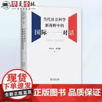 当代社会科学新视野中的国际对话(1999-2019年) 罗红光 刘忠魏 编 商务印书馆 9787100226387