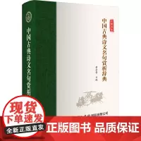 中国古典诗文名句赏析辞典 黄金贵 编 文学理论/文学评论与研究文学 正版图书籍 商务印书馆国际有限公司