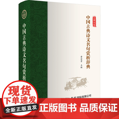 中国古典诗文名句赏析辞典 黄金贵 编 文学理论/文学评论与研究文学 正版图书籍 商务印书馆国际有限公司