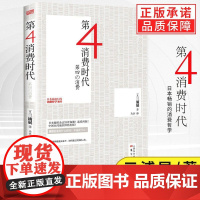 正版第四消费时代三浦展著 第4消费时代读懂消费极简主义者的崛起