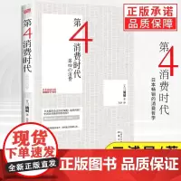 正版第四消费时代三浦展著 第4消费时代读懂消费极简主义者的崛起