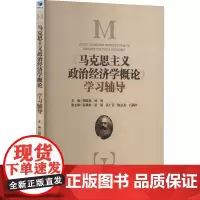 《马克思主义政治经济学概论》学习辅导 胡德龙,杨勇,彭继权 等 编 经济理论经管、励志 正版图书籍 经济管理出版社