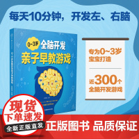 0~3岁全脑开发亲子早教游戏 早教书 幼儿启蒙早教书 绘本0到3岁儿童启蒙早教书宝宝启蒙认知早教书 书婴儿早教 宝宝书