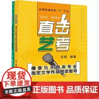 直击艺考 播音与主持类专业指定文学作品朗读指导(全2册) 石研 编 音乐(新)艺术 正版图书籍 浙江教育出版社