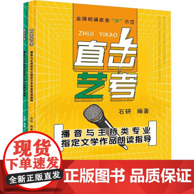 直击艺考 播音与主持类专业指定文学作品朗读指导(全2册) 石研 编 音乐(新)艺术 正版图书籍 浙江教育出版社
