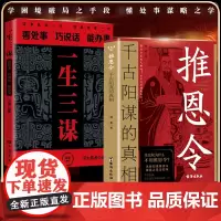 推恩令千古阳谋的真相一生三谋正版 做人之道做业之略做事之谋 小胜靠智大胜靠德 做人精明不如厚道做事计较不如坦诚 成功励志