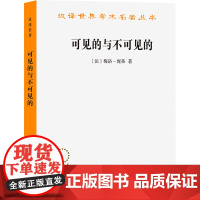 可见的与不可见的 (法)梅洛-庞蒂 著 罗国祥 译 外国哲学社科 正版图书籍 商务印书馆