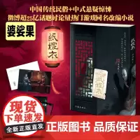 纸嫁衣小说 [] 婆娑果著 改编自热门中式恐怖游戏纸嫁衣现代文学惊悚恐怖推理小说江湖任我飘小说书正版书籍