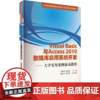 Visual Basic与Access 2010数据库应用系统开发——大学实用案例驱动教程 常桂英 等 编 大学教材大中