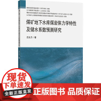 煤矿地下水库煤岩体力学特性及储水系数预测研究 汪北方 著 大学教材大中专 正版图书籍 中国矿业大学出版社