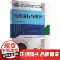 电梯运行与维护 孙文涛,张旭涛 编 大学教材大中专 正版图书籍 机械工业出版社