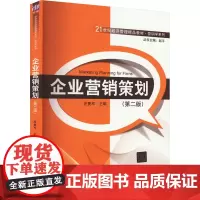 企业营销策划(第2版) 庄贵军 编 大学教材大中专 正版图书籍 清华大学出版社