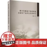 数字化视角下农村家庭金融资产选择及消费研究 王晓青 著 经济理论经管、励志 正版图书籍 南京大学出版社