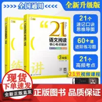 3年级全2册 21天语文阅读核心考点精讲+真题精练赠视频课 小学生三年级语文阅读专项突破速记口诀答题模板方法考试技巧辅导