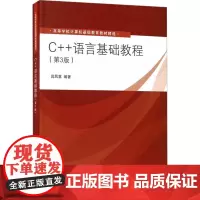 C++语言基础教程(第3版) 吕风翥 编 大学教材大中专 正版图书籍 清华大学出版社
