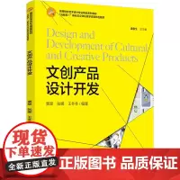 文创产品设计开发 栗翠,张娜,王冬冬 编 大学教材大中专 正版图书籍 中国轻工业出版社