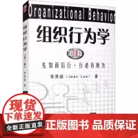 组织行为学 先知而后行·行必有所为 第3版 李秀娟 著 大学教材大中专 正版图书籍 清华大学出版社