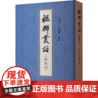 楹联丛话(附新话) [清]梁章钜,白化文,李鼎霞 等 文学理论/文学评论与研究文学 正版图书籍 中华书局