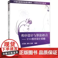 程序设计与算法语言——C++程序设计基础 孔丽英,夏艳,徐勇 编 大学教材大中专 正版图书籍 清华大学出版社