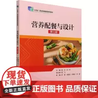 营养配餐与设计 第3版 颜忠,向芳,罗飞 编 大学教材大中专 正版图书籍 中国旅游出版社