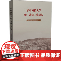 华中科技大学统一战线工作纪实