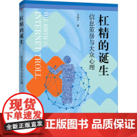 杠精的诞生 信息茧房与大众心理 吴晓平 著 传媒出版经管、励志 正版图书籍 浙江大学出版社