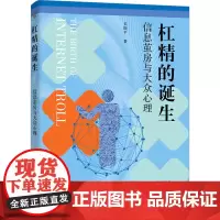 杠精的诞生 信息茧房与大众心理 吴晓平 著 传媒出版经管、励志 正版图书籍 浙江大学出版社
