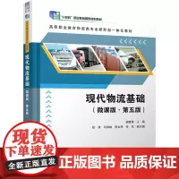 现代物流基础(微课版·第五版) 胡建波 编 大学教材大中专 正版图书籍 清华大学出版社