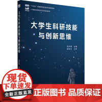 大学生科研技能与创新思维 汤庆国 编 大学教材大中专 正版图书籍 北京大学出版社