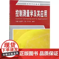 控制测量学及其应用 李健 等 编 大学教材大中专 正版图书籍 测绘出版社