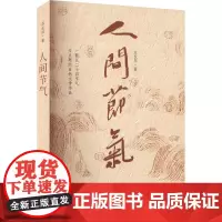 人间节气 苏长兵 著 社会科学总论经管、励志 正版图书籍 合肥工业大学出版社