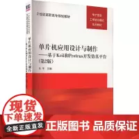 单片机应用设计与制作——基于Keil和Proteus开发仿真平台(第2版) 王平 编 大学教材大中专 正版图书籍 清华大