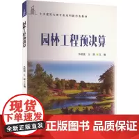 园林工程预决算 朱晓强,王康 编 大学教材大中专 正版图书籍 清华大学出版社