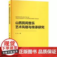 山西民间音乐艺术风格与传承研究 王玲 著 音乐(新)艺术 正版图书籍 中国书籍出版社